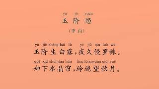玉阶怨  李白