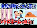 【有益スレ】懐かしくて新しい！レトロネームの魅力を語ろう！！