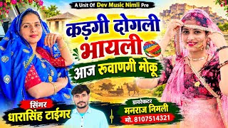 Song (2897)Dara Singh Tiger New Song 2026[ कड़गी दोगली भायली  ]🔥 सुपरहिट मीणावाटी गीत🎵