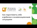 Онлайн-конференция &quot;100 вопросов от родителей&quot;. Поток 3 секция 4. Экзамены.