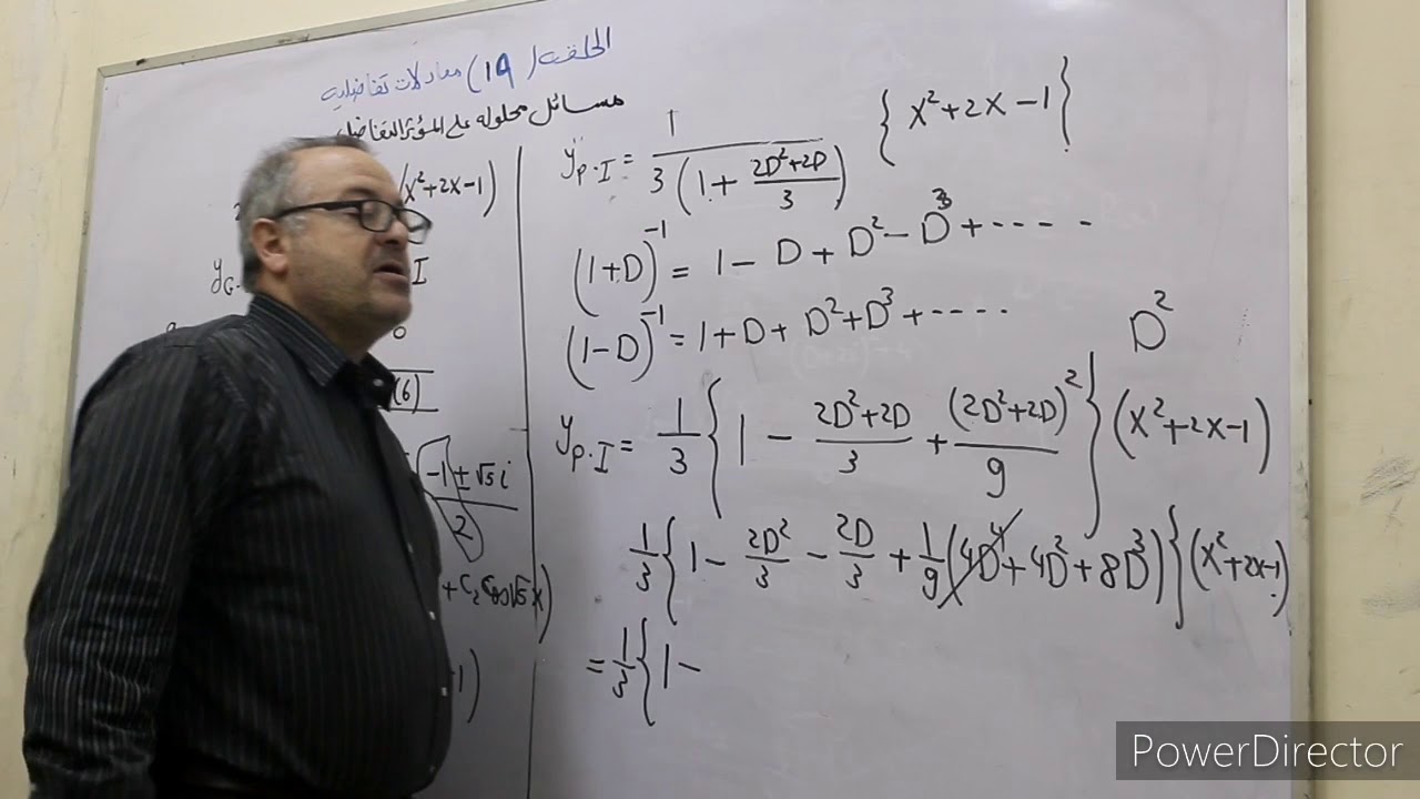 الحلقه ١٩ معادلات تفاضليه مسائل على المؤثر التفاضلىsolved problem on operators