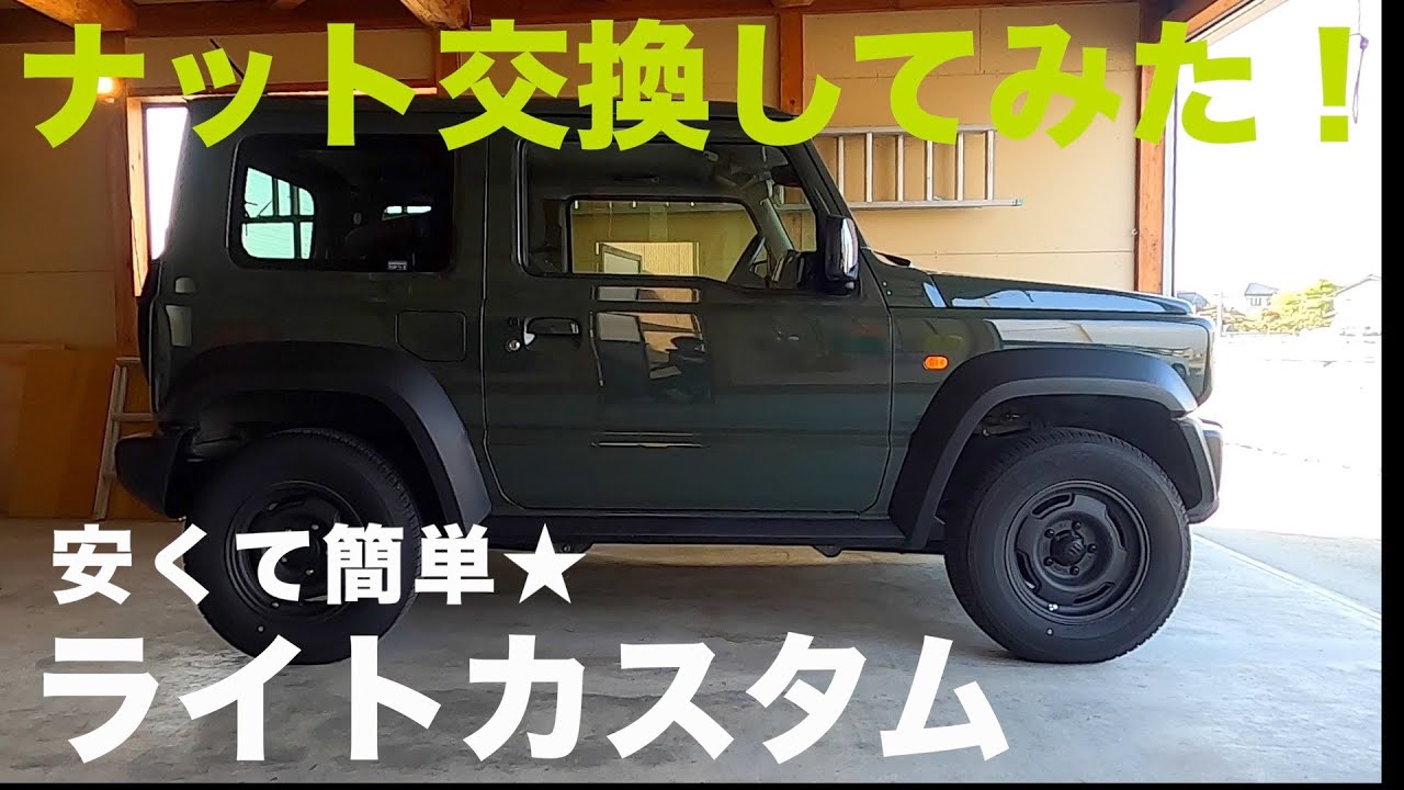 ジムニーシエラのホイールナット交換！地味カスタムでも結構
