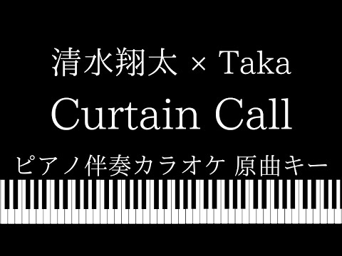 【ピアノ伴奏カラオケ】Curtain Call (feat.Taka) / 清水翔太【原曲キー】