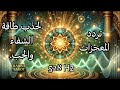 ٥٢٨ هرتز تردد المعجزات للشفاء وجذب الحب والطاقة الإيجابية
