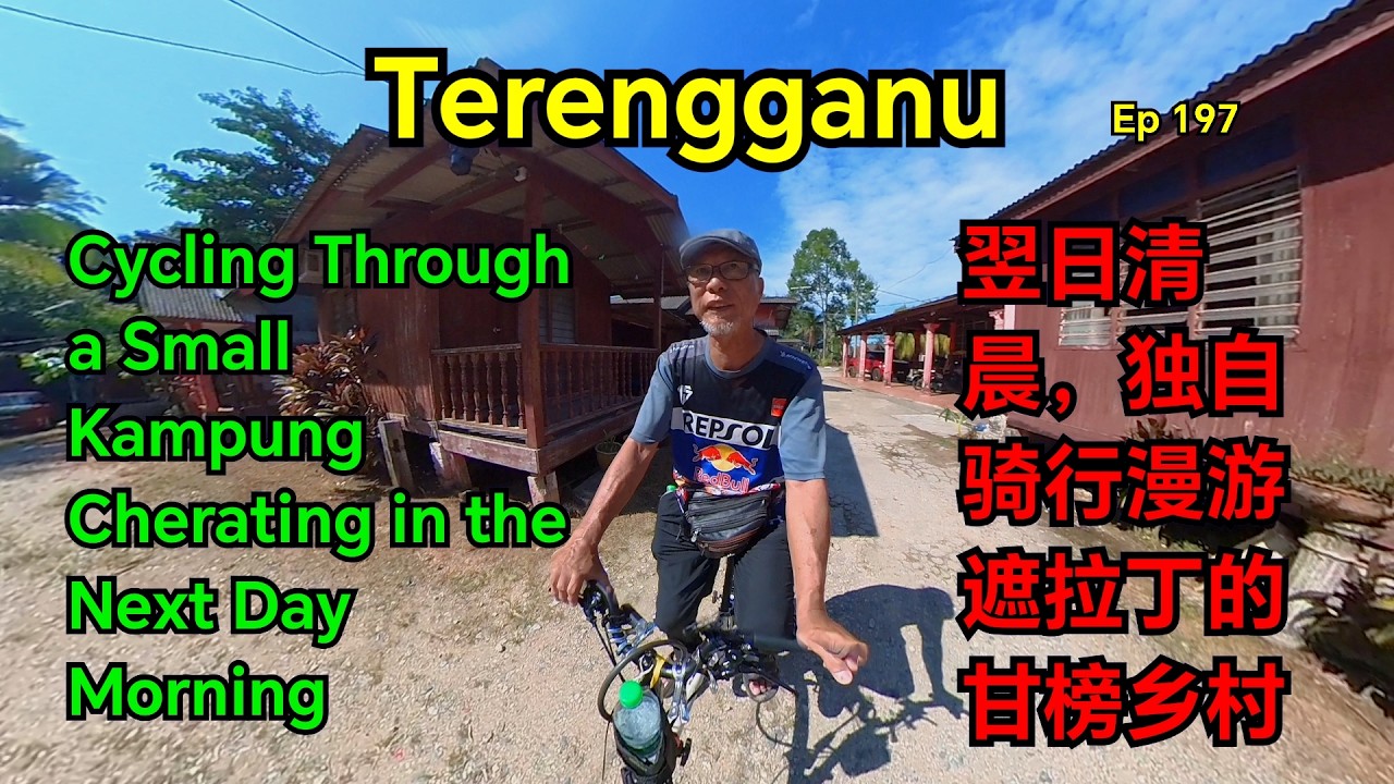 第197集：翌日清晨，独自骑行漫游遮拉丁的甘榜乡村  Cycling Through a Small Kampung Cherating in the Next Day Morning