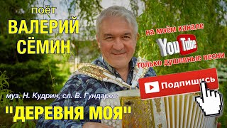 Поёт Валерий СЁМИН. \