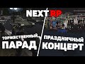 NEXT RP: Советский. 9 МАЯ. Торжественный парад и праздничный концерт.