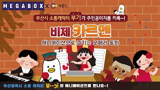 애니메이션으로 즐기는 오페라 동화 [비제 카르멘] 🎻