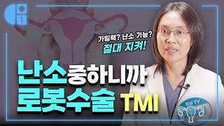 난소 수술시 로봇수술을 추천하는 이유, 난 소중하니까! 난소손상 최소화 수술이란? #난소종양 #난소낭종 #난소혹 #로봇수술