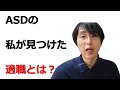 【発達障害】ASD（アスペルガー）？ならこの仕事が向いているよ【おすすめ】
