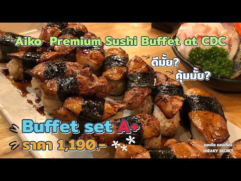แอบกิน แอบเที่ยว EP.5 Aiko Premium Sushi Buffet at CDC