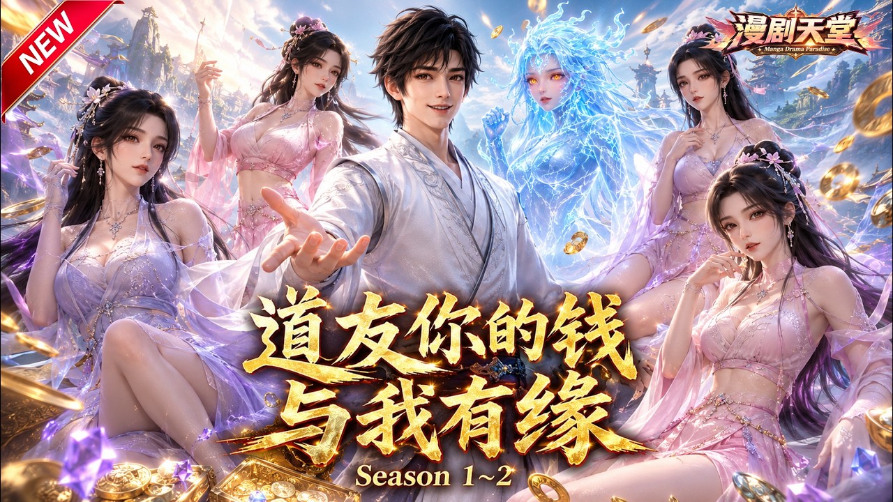 玄學老祖下山：窮光蛋竟是都市首富
