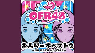 おふろデートに連れてって