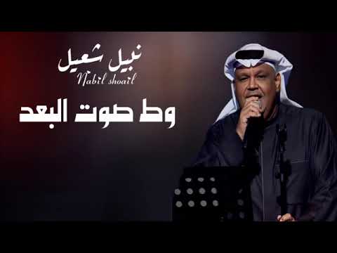 اغنية نبيل شعيل الجديدة وطي صوت البعد جديد اغاني خليجيه 2025
