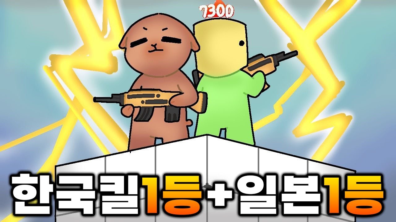 한국 킬 1등 + 일본 1등이서 팀이 되다