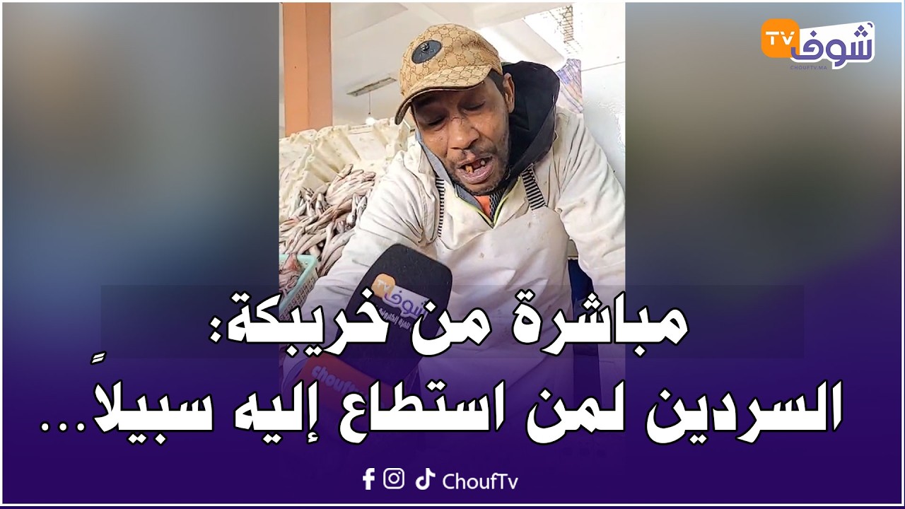 مباشرة من خريبكة: السردين لمن استطاع إليه سبيلاً… فماذا بقي لمائدة الدرويش مع هاد الغلاء ؟