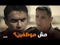 الاختيار | إحنا مش موظفين.. إحنا حماة بلد!