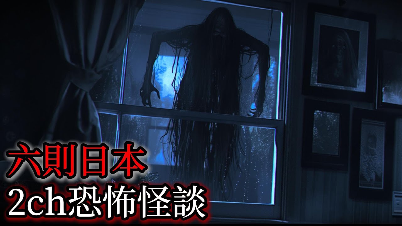 日本怪談｜六則日本2ch怪談故事｜怪談｜恐怖故事｜鬼故事｜靈異故事｜2ch靈異故事｜詭異經歷