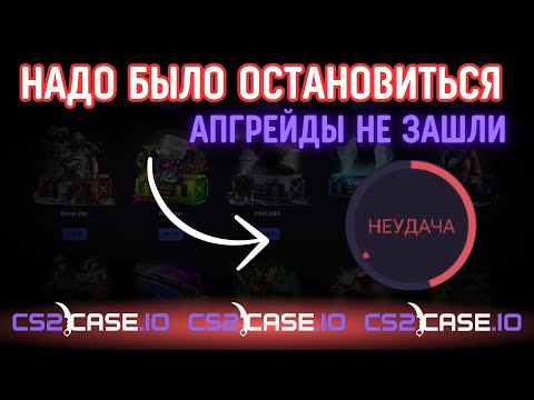 Видео: НАДО БЫЛО ОСТАНОВИТЬСЯ! | АПГРЕЙДЫ ВСЁ СХАВАЛИ?! | CS2CASE.IO