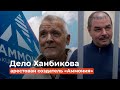 Ринат Ханбиков и Ко «удобрили» карманы на 246 миллионов: за что арестован создатель «Аммония»?