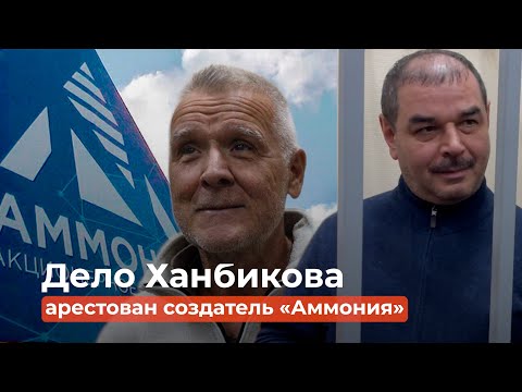 Видео: Ринат Ханбиков и Ко «удобрили» карманы на 246 миллионов: за что арестован создатель «Аммония»?