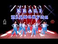 KRALI Підманула