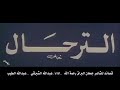 قصائد جمعان البراق رحمه الله اداء عبدالله الشبرقي محمد الطيب 