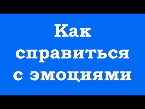 Как справиться с эмоциями и чувствами (полная техника)