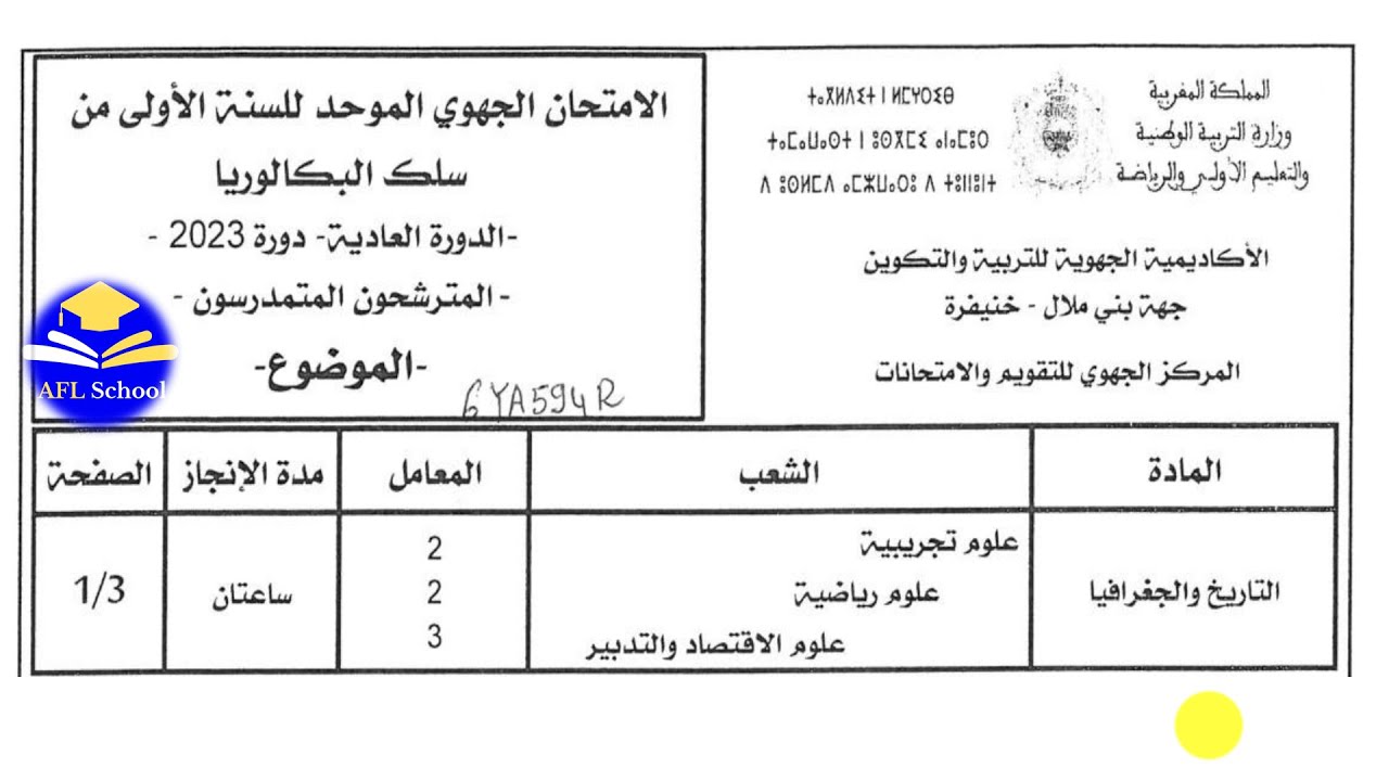 تصحيح امتحان جهوي اولى باك تاريخ وجغرافيا جهة بني ملال- خنيفرة 2023