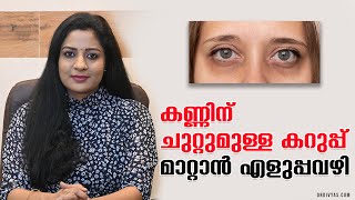 കണ്ണിന് ചുറ്റുമുള്ള കറുപ്പ് മാറ്റാൻ എളുപ്പവഴി | Remove Dark Circles Permanently FAST | Dr. DivyaNair