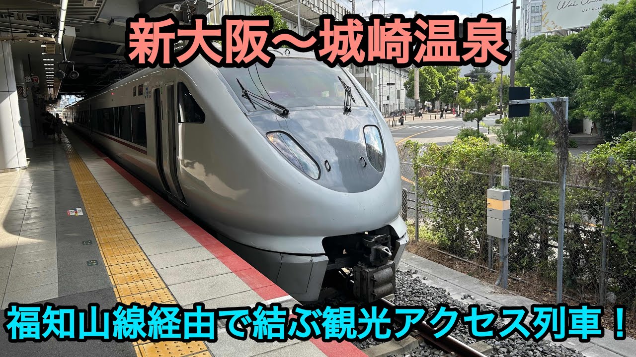 こうのとり】丹波路を最速で駆け抜ける特急を紹介！【新大阪➡︎城崎