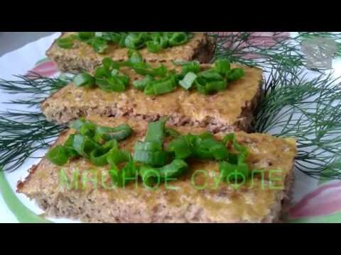 Видео рецепт Суфле мясное диетическое