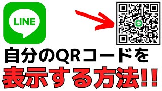 Lineアプリで自分のqrコードを表示する方法 簡単なやり方を紹介 Youtube