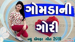 ગોમડાની ગોરી 2018 ભરત પ્રજાપતિ 👍gomda ni gori bharat prajapati 👍