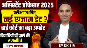 Assistant Professor 2025 | परीक्षा स्थगित? नई Exam Date क्या होगी? | High Court का बड़ा अपडेट KK Sir