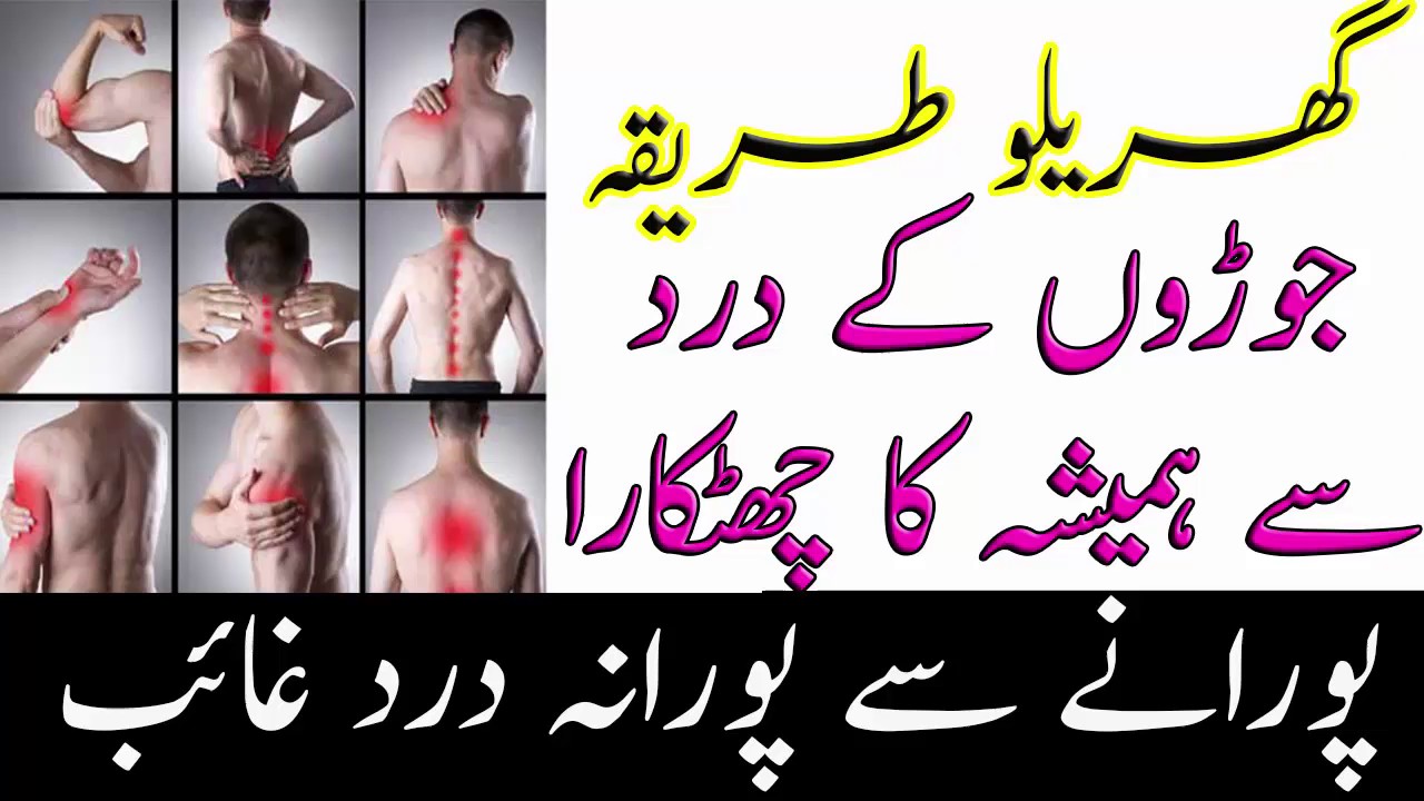 Health Tips in Urdu Kamar dard ka ilaj in urdu joint pain treatment in Urdu YouTube