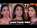 مسلسل حياة قلبى الجزء السابع الحلقة 77 بريتا وشريستي يواجهان نيدي 
