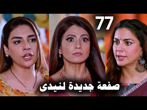 مسلسل حياة قلبى الجزء السابع الحلقة 77 بريتا وشريستي يواجهان نيدي