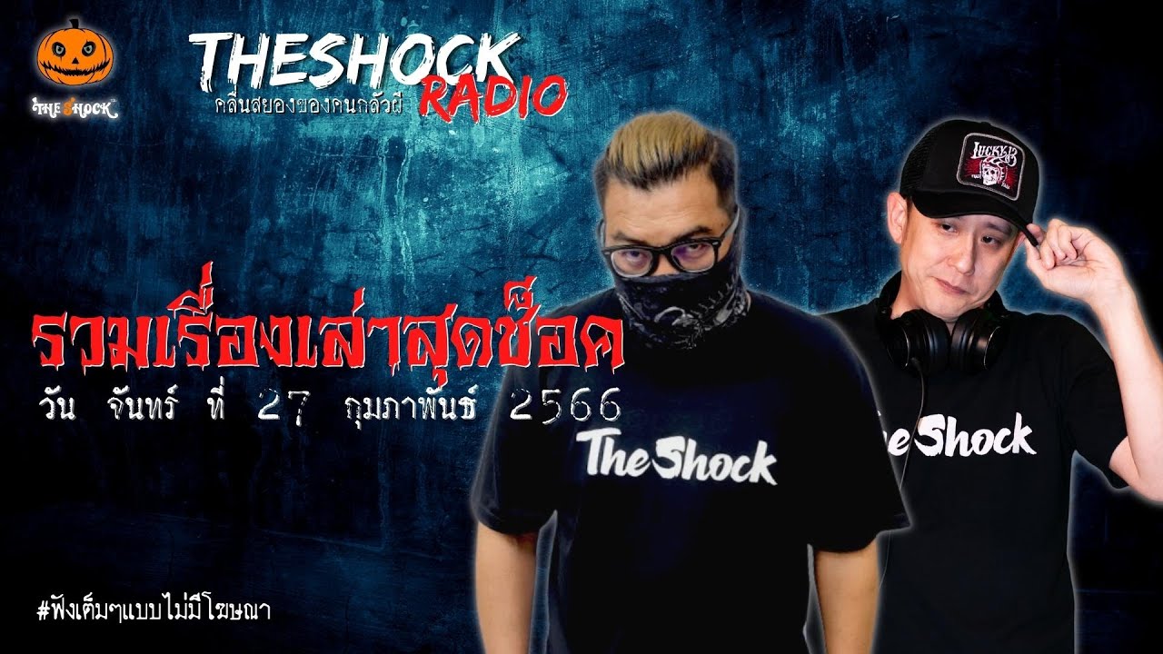 รวมเรื่องเล่าสุดช็อค | วัน จันทร์ ที่ 27 กุมภาพันธ์ 2566 l TheShock13