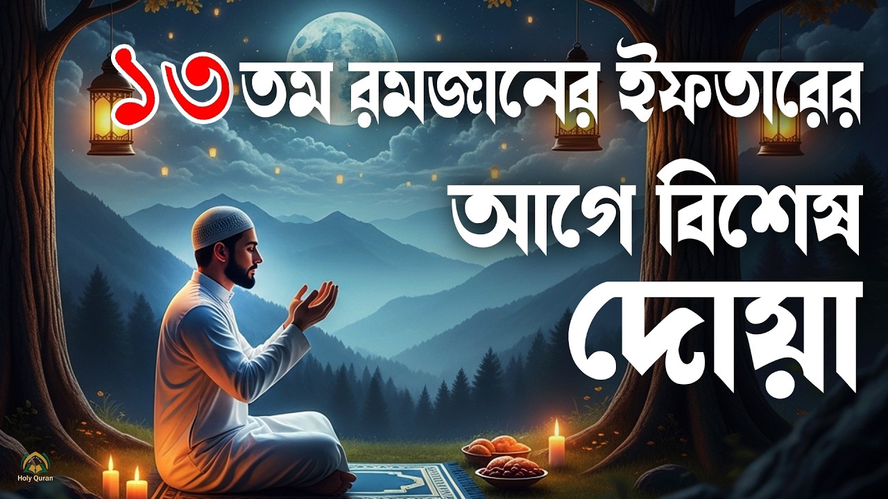 ১৩ তম রমজানের ইফতারের আগে বিশেষ দোয়া হালাল রুজি রোজগার ও বরকতের দোয়া। doa for ramadan 2026 1