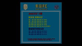 2023.07 옥길FC 경기일정 부천,옥길,옥길동,okgil,okgilfc,옥길fc,건강축구,축구동호회,부천축구동호회,자체게임