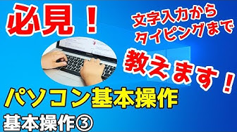 パソコン基本操作 Youtube