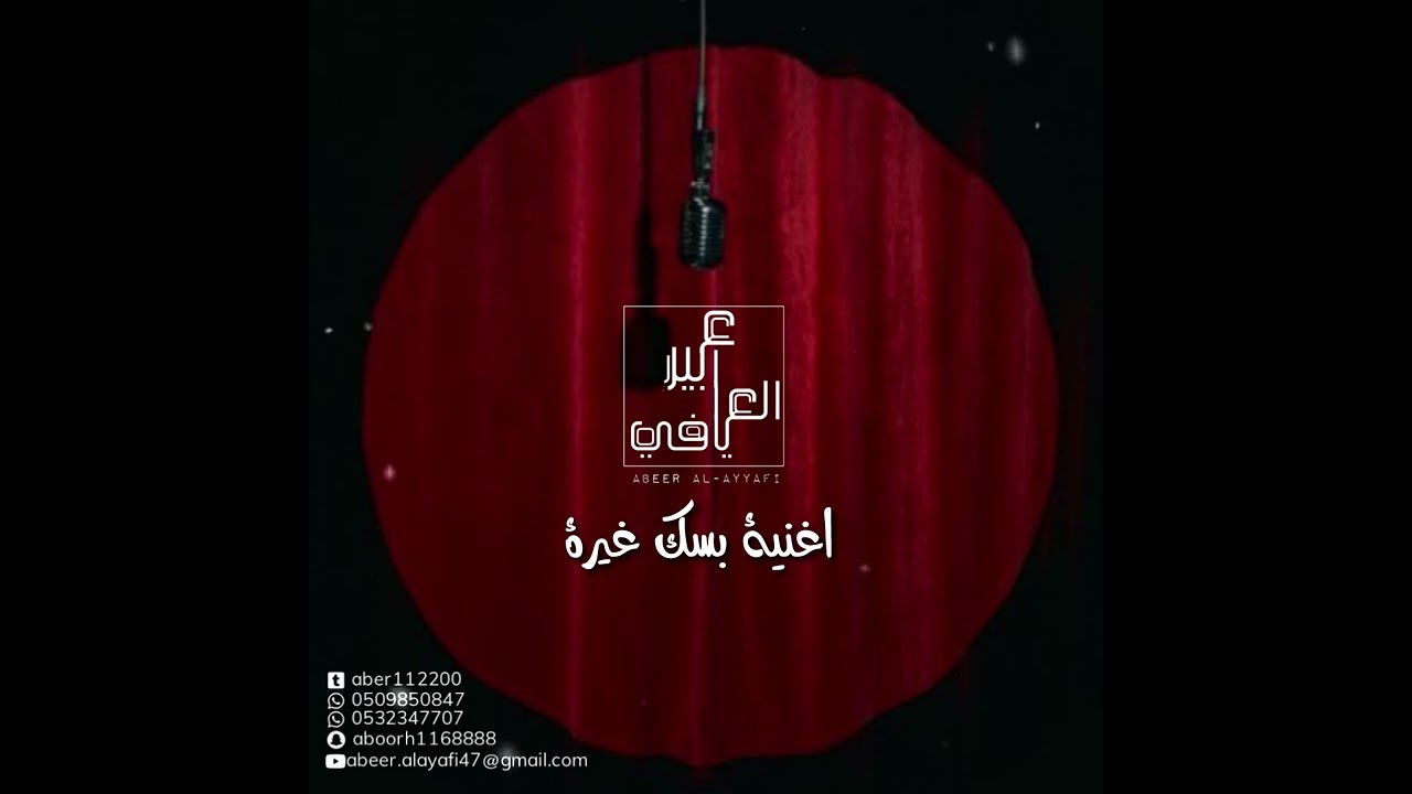 اغنية بسك غيرة للفنانة عبير العيافي ..