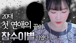 사실 헤어지지 못한 남자가 있습니다 전 양다리입니다 . 잠수이별썰