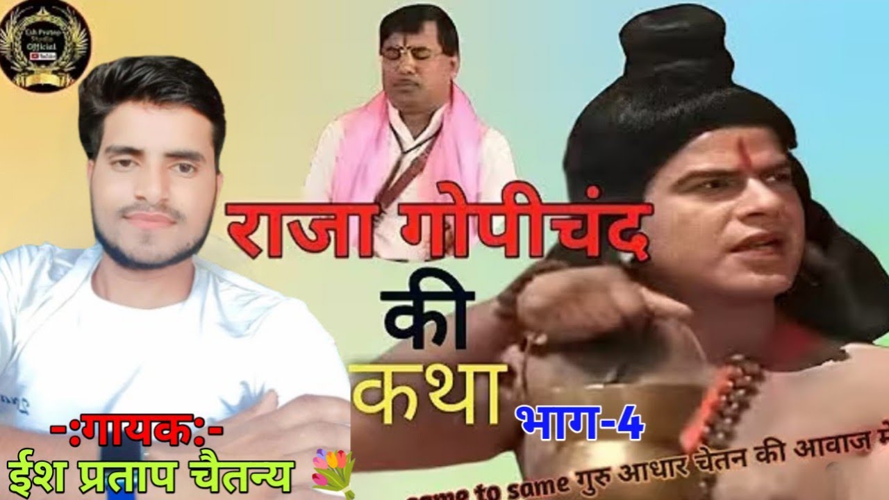 राजा गोपीचंद की कथा 💐 देखिए कैसे 🌹 राजा गोपीचंद अपनी मां को समझ रहे हैं ✅✅ गायक इस प्रताप चैतन्य 💐