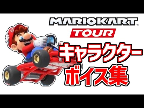 マリオカート キャラクターボイス集  最新版 全153種類【マリオカートツアー】