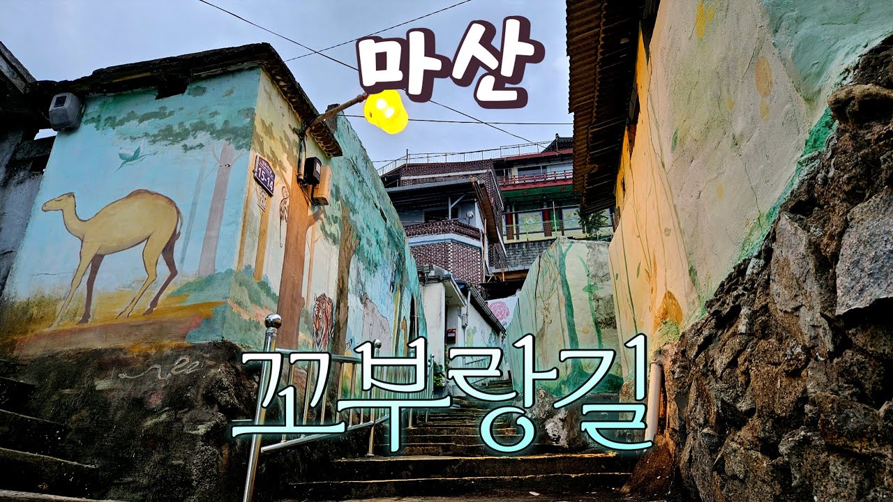 마산 가고파 꼬부랑길 벽화마을 동네 한 바퀴ㅣ벽화마을 조성 10년 후 그리고 현재 부림시장과 창동예술촌까지 #창원시 #마산합포구 #마산떡볶이맛집 #고려당 #아맥축제