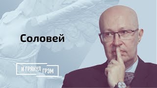 Валерий Соловей: чем лечат Путина, тайна Алины Кабаевой, имя преемника Кремля и дата конца Лукашенко