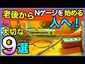 【Ｎゲージ鉄道模型】定年後デビューに対応完全ガイド注意点9選、失敗しない、終活、レイアウト、ジオラマ、Model railroad 、N gauge