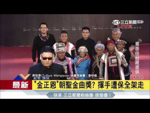 【2017 第28屆金曲獎】男子扮"金正恩"亂入紅毯  [170624 三立新聞]